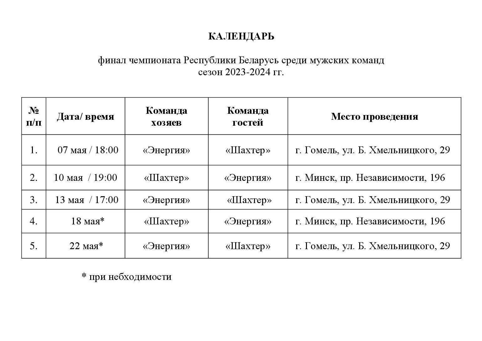 КАЛЕНДАРЬ ВК «ЭНЕРГИЯ» | GomelClub